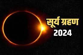 Surya Grahan 2024 in India: चैत्र नवरात्रि से कुछ घंटे पहले सूर्य ग्रहण, कैसे होगी घटस्‍थापना और पूजा-पाठ?
